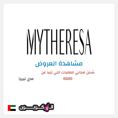 تنزيلات ماي تيريزا شحن مجاني للطلبات التي تزيد عن 600€