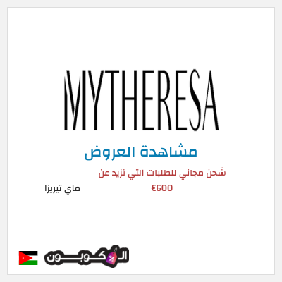 تنزيلات ماي تيريزا شحن مجاني للطلبات التي تزيد عن 600€