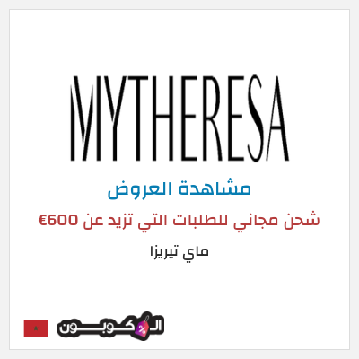 تنزيلات ماي تيريزا شحن مجاني للطلبات التي تزيد عن 600€