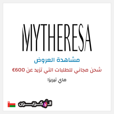 تنزيلات ماي تيريزا شحن مجاني للطلبات التي تزيد عن 600€