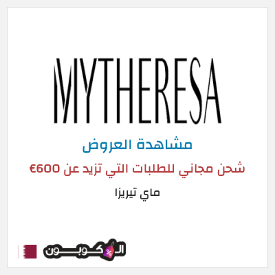 تنزيلات ماي تيريزا شحن مجاني للطلبات التي تزيد عن 600€