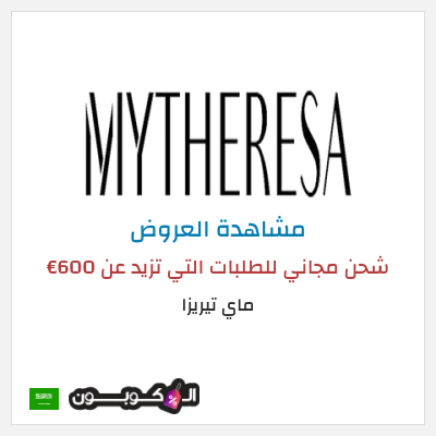 تنزيلات ماي تيريزا شحن مجاني للطلبات التي تزيد عن 600€