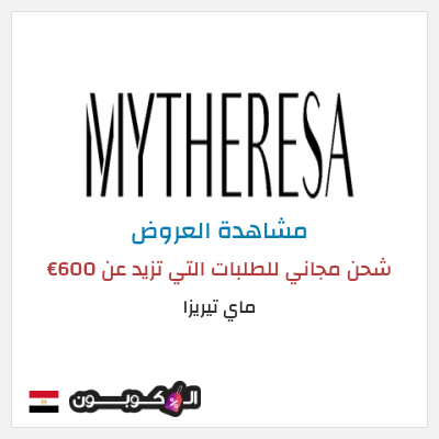 تنزيلات ماي تيريزا شحن مجاني للطلبات التي تزيد عن 600€