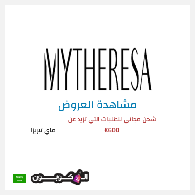 تنزيلات ماي تيريزا شحن مجاني للطلبات التي تزيد عن 600€