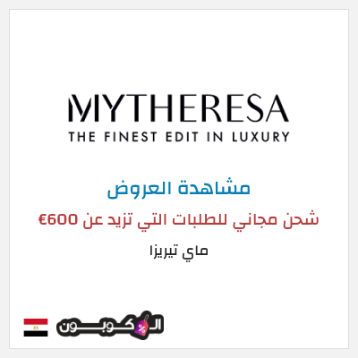 تنزيلات ماي تيريزا شحن مجاني للطلبات التي تزيد عن 600€