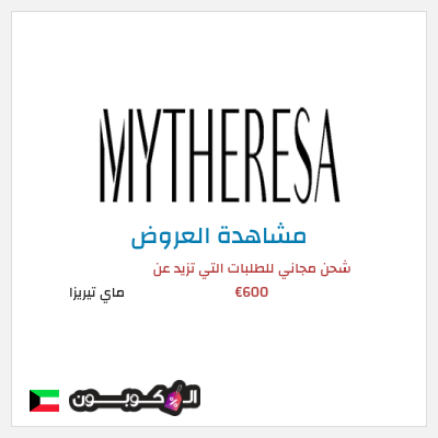 تنزيلات ماي تيريزا شحن مجاني للطلبات التي تزيد عن 600€