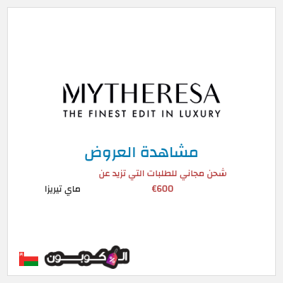 تنزيلات ماي تيريزا شحن مجاني للطلبات التي تزيد عن 600€