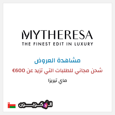 تنزيلات ماي تيريزا شحن مجاني للطلبات التي تزيد عن 600€