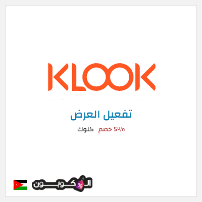 عرض خاص كلوك 5% خصم