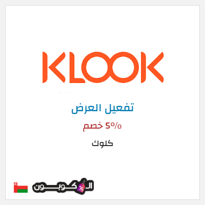عرض خاص كلوك 5% خصم