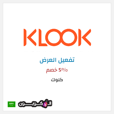 عرض خاص كلوك 5% خصم