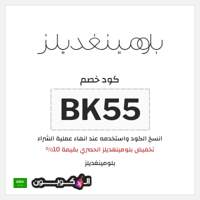 كوبون خصم بلومينغديلز (BK55) تخفيض بلومينغديلز الحصري بقيمة 10%