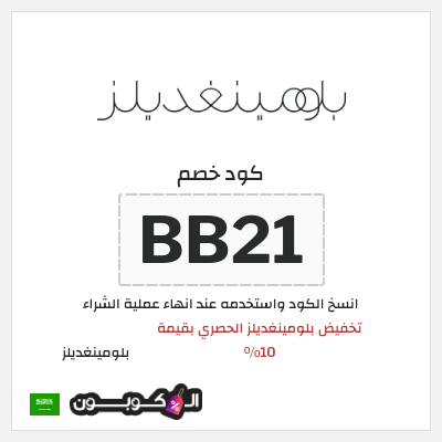 كوبون خصم بلومينغديلز (BB21) تخفيض بلومينغديلز الحصري بقيمة 10%