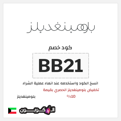 كوبون خصم بلومينغديلز (BB21) تخفيض بلومينغديلز الحصري بقيمة 10%