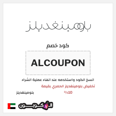 كوبون خصم بلومينغديلز (ALCOUPON) تخفيض بلومينغديلز الحصري بقيمة 10%
