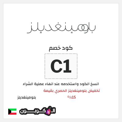 كوبون خصم بلومينغديلز (C1) تخفيض بلومينغديلز الحصري بقيمة 15% 
