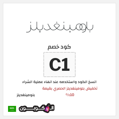 كوبون خصم بلومينغديلز (C1) تخفيض بلومينغديلز الحصري بقيمة 10% 