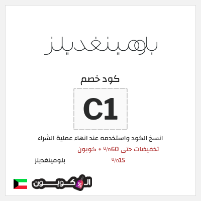 كوبون خصم بلومينغديلز (C1) تخفيضات حتى 60% + كوبون 15%