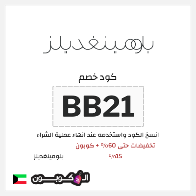 كوبون خصم بلومينغديلز (BB21) تخفيضات حتى 60% + كوبون 15%