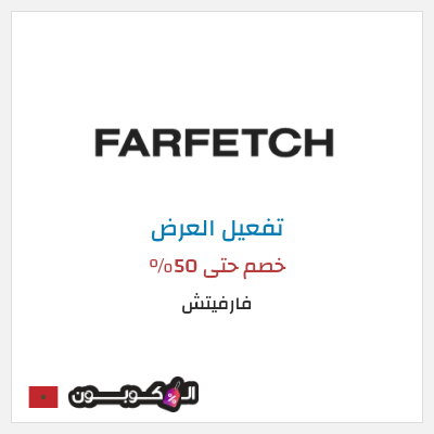 عرض خاص فارفيتش خصم حتى 50%