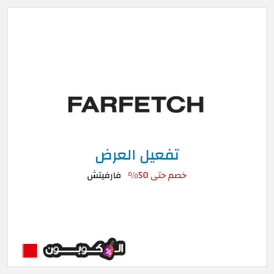 عرض خاص فارفيتش خصم حتى 50%