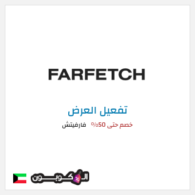 عرض خاص فارفيتش خصم حتى 50%