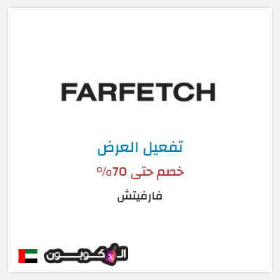 عرض خاص فارفيتش خصم حتى 70%