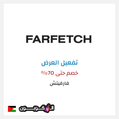 عرض خاص فارفيتش خصم حتى 70%