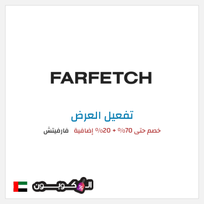 عرض خاص فارفيتش خصم حتى 70% + 20% إضافية