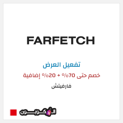 عرض خاص فارفيتش خصم حتى 70% + 20% إضافية