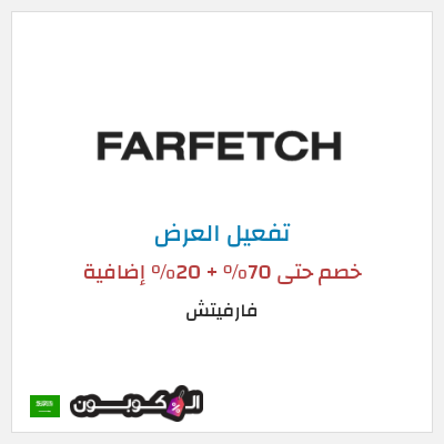 عرض خاص فارفيتش خصم حتى 70% + 20% إضافية