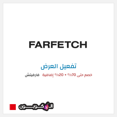عرض خاص فارفيتش خصم حتى 70% + 20% إضافية