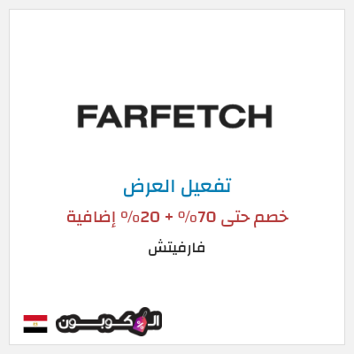 عرض خاص فارفيتش خصم حتى 70% + 20% إضافية