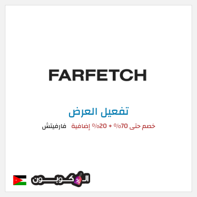 عرض خاص فارفيتش خصم حتى 70% + 20% إضافية