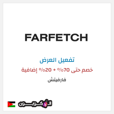 عرض خاص فارفيتش خصم حتى 70% + 20% إضافية