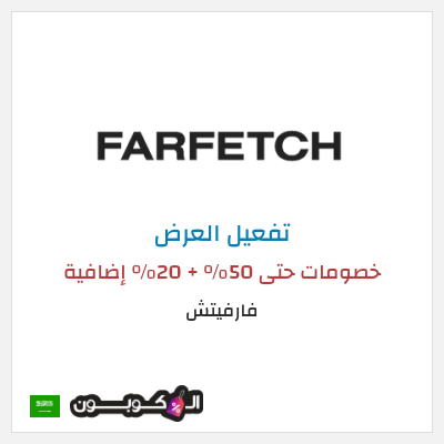عرض خاص فارفيتش خصومات حتى 50% + 20% إضافية