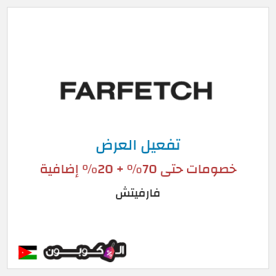 عرض خاص فارفيتش خصومات حتى 70% + 20% إضافية