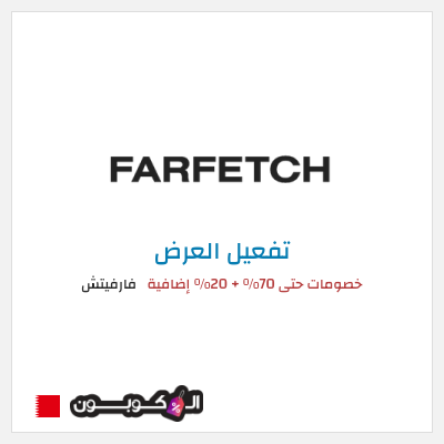 عرض خاص فارفيتش خصومات حتى 70% + 20% إضافية