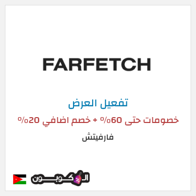 عرض خاص فارفيتش خصومات حتى 60% + خصم اضافي 20%