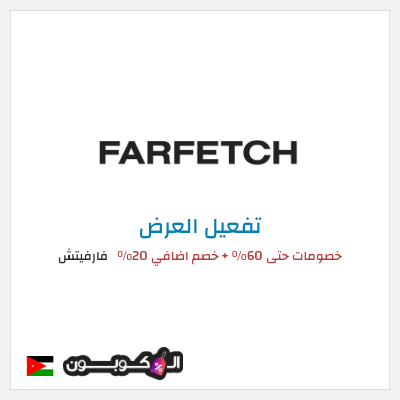 عرض خاص فارفيتش خصومات حتى 60% + خصم اضافي 20%