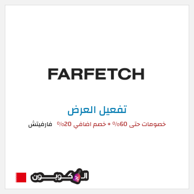 عرض خاص فارفيتش خصومات حتى 60% + خصم اضافي 20%
