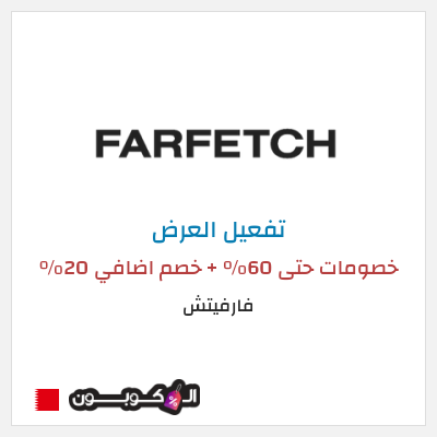 عرض خاص فارفيتش خصومات حتى 60% + خصم اضافي 20%
