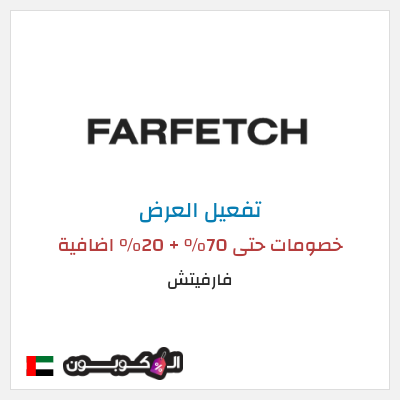 عرض خاص فارفيتش خصومات حتى 70% + 20% اضافية