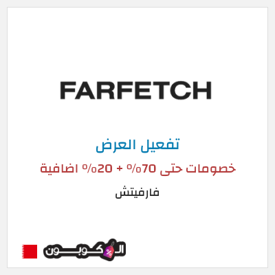 عرض خاص فارفيتش خصومات حتى 70% + 20% اضافية
