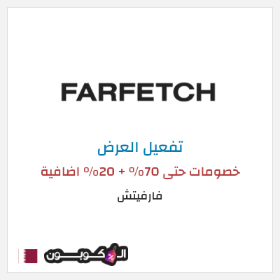 عرض خاص فارفيتش خصومات حتى 70% + 20% اضافية