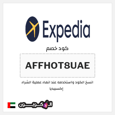 كود كوبون خصم إكسبيديا خصومات على حجوزات الفنادق ورحلات الطيران
