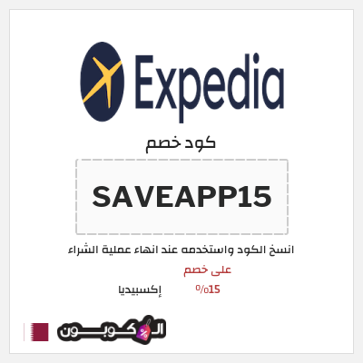 كود كوبون خصم إكسبيديا خصومات على حجوزات الفنادق ورحلات الطيران