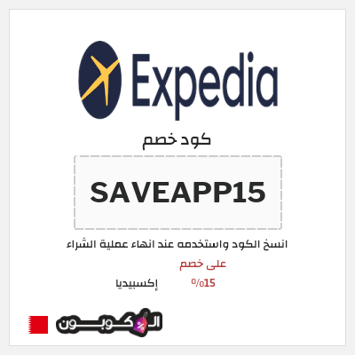نصيحة إكسبيديا