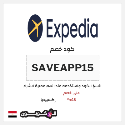 كود كوبون خصم إكسبيديا خصومات على حجوزات الفنادق ورحلات الطيران