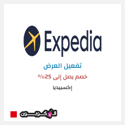 كود كوبون خصم إكسبيديا خصومات حصرية على الفنادق والطيران